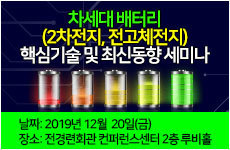 차세대 배터리(2차전지, 전고체전지) 핵심기술 및 최신동향 세미나
