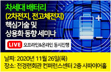 [온오프라인] 차세대 배터리(2차전지, 전고체전지) 핵심기술 및 상용화 동향 세미나