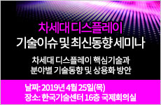 차세대 디스플레이 기술이슈 및 최신동향 세미나