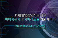 테크포럼, 9월 6일 이미지센서 및 카메라모듈 기술 세미나 개최