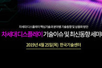 테크포럼, 4월 25일 차세대 디스플레이 기술이슈 및 최신동향 세미나 개최