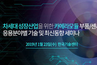 테크포럼, 1월 23일 카메라모듈 부품/센서 응용분야별 기술 및 최신동향 세미나 개최
