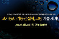 테크포럼, 3월 28일 고기능/다기능 점접착, 코팅 기술 세미나 개최