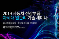 2019 자동차 전장부품 차세대 열관리 기술 세미나, 9월 26일 개최