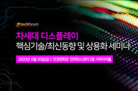 테크포럼, 6월 26일 차세대 디스플레이 핵심기술/최신동향 및 상용화 세미나 개최