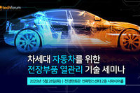 테크포럼, 5월 28일 차세대 자동차를 위한 전장부품 열관리 기술 세미나 개최