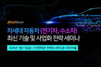 테크포럼, 7월 17일 차세대 자동차 최신 기술 및 사업화 전략 세미나 개최