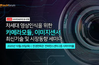 테크포럼, 10월 29일 차세대 카메라모듈, 이미지센서 최신기술 세미나 온오프라인 동시개최