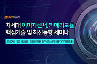 테크포럼, 1월 31일 차세대 이미지센서, 카메라모듈 핵심기술 및 최신동향 세미나 개최