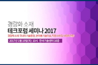 테크포럼, 1월 19일 경량화 소재 분야별 기술이슈 및 응용제품 상용화 전략 세미나 개최