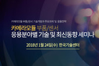 테크포럼, 1월 24일 카메라모듈 부품/센서 응용분야별 기술 및 최신동향 세미나 개최