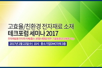 테크포럼, 2월 22일 전자기기를 위한 고효율/친환경 차폐/방열 소재/부품 세미나 개최