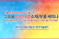 테크포럼, 12월 13일 고효율 방열/내열 소재/부품 세미나 개최