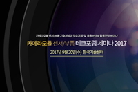 테크포럼, 9월 20일 카메라모듈 기술개발동향과 응용분야별 활용전략 세미나 개최