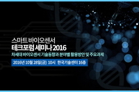 테크포럼, 10월 28일 스마트 바이오센서 기술동향 및 응용분야별 활용전략 세미나 개최