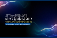 테크포럼, 5월 31일 고기능성 첨단소재 핵심기술 및 상용화 방안 세미나 개최