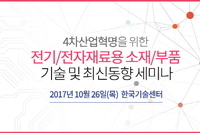 테크포럼, 10월 26일 4차산업혁명을 위한 전기 전자재료용 소재/부품 세미나 개최
