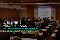 테크포럼, 8월 26일 스마트 환경센서 분야별 기술개발 및 사업화전략 세미나 개최