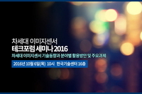 테크포럼, 10월 6일 차세대 이미지센서 기술개발동향 및 응용분야별 활용전략 세미나 개최