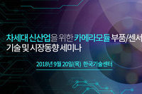 테크포럼, 9월 20일 카메라모듈 부품/센서 기술 및 시장동향 세미나 개최