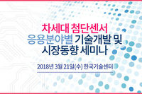 테크포럼, 3월 21일 차세대 첨단센서 응용분야별 기술개발 및 시장동향 세미나 개최