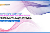 테크포럼, 차세대 바이오인식 테크포럼 세미나 이달 26일 개최