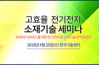 테크포럼, 4월 25일 고효율 전기전자 소재기술 세미나 개최