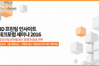 테크포럼, 3D프린팅 인사이트 테크포럼 세미나 29일 개최