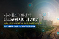 테크포럼, 4월 26일 차세대 스마트센서 기술동향과 및 상용화 방안 세미나 개최