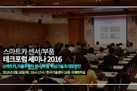 테크포럼, 이달 16일 스마트카/자율주행차를 위한 핵심기술과 대응방안 세미나 개최
