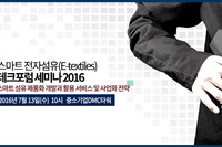 테크포럼, 7월 13일 스마트 전자섬유 제품화 개발과 활용 서비스 및 사업화 전략 세미나 개최