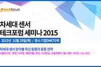 테크포럼, 차세대 센서 테크포럼 세미나 29일 개최