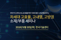테크포럼, 8월 30일 고효율, 고내열, 고방열, 소재/부품 세미나 개최