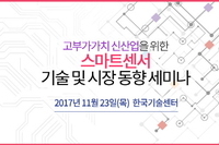 테크포럼, 11월 23일 고부가가치 신산업을 위한 스마트센서 기술 세미나 개최