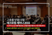 테크포럼, 12월 7일 IT 전자기기 및 자동차를 위한 고효율 방열/내열 및 소재/부품 세미나 개최