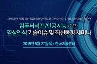 테크포럼, 6월 27일 컴퓨터비전/인공지능 기반 영상인식 기술 세미나 개최