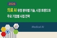 '2026 의료 AI 유망 분야별 기술, 시장 트렌드와 주요 기업별 사업 전략' 출