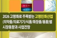 '2026 고령화로 주목받는 고령친화산업(의약품/ 의료기기/식품/화장품/용품)별 시장동향과 사업전망' 출간