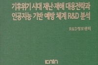 '기후위기 시대 재난·재해 대응전략과 인공지능 기반 예방 체계 R&D 분석' 출
