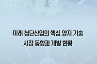 미래 첨단산업의 핵심 양자 기술 시장 동향과 개발 현황