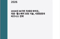 '2026년 AI기반 차세대 바이오, 의료·헬스케어 유망 기술, 시장동향과 비즈니스 전략' 출