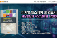 '디지털 헬스케어 및 의료기기 시장동향과 주요 업체별 사업현황' 출간