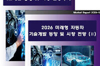 '2026 미래형 자동차 기술개발 동향 및 시장전망 (Ⅰ, Ⅱ)' 출간