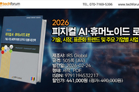 '2026 피지컬 AI·휴머노이드 로봇 기술, 시장, 표준화 트렌드 및 주요 기업별 사업 전략' 출간