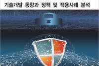 '사이버보안 산업의 기술개발 동향과 정책 및 적용사례 분석' 출간