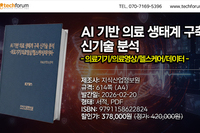 'AI 기반 의료 생태계 구축 신기술 분석 -의료기기/의료영상/헬스케어/데이터-' 출간
