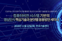 테크포럼, 11월 22일 컴퓨터비전 영상인식 핵심기술과 응용방안 세미나 개최