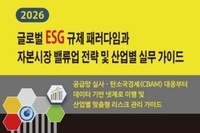 '2026 글로벌 ESG 규제 패러다임과 자본시장 밸류업 전략 및 산업별 실무 가이드' 출간