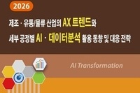 '2026 제조·유통/물류 산업의 AX 트렌드와 세부 공정별 AI·데이터분석 활용 동향 및 대응 전략' 출간