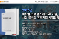 '2026년 피지컬 의료·헬스케어 AI 기술, 시장 분석과 유력기업 사업전략' 출